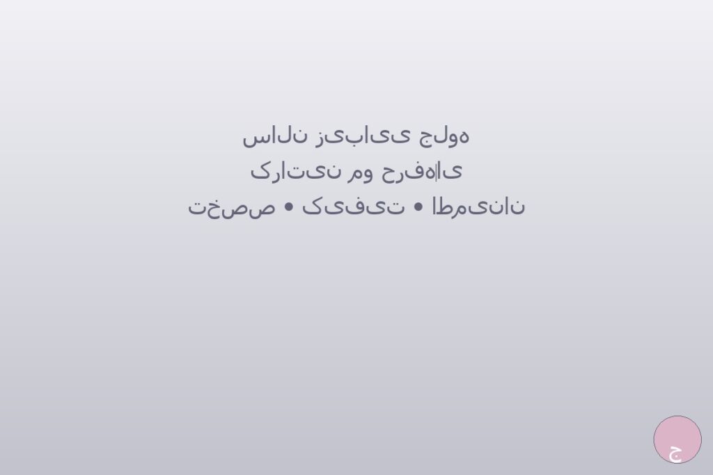 تصویر کراتین مو حرفه‌ای در سالن زیبایی جلوه کرج